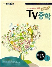 EBS TV 중학 비문학 중1 (2010년)