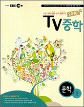 EBS TV 중학 문학 중1 (2010년)