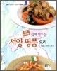 쉽게 만드는 서양 명품 요리