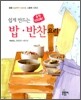 쉽게 만드는 밥 반찬 요리