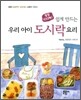 쉽게 만드는 우리 아이 도시락 요리