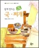쉽게 만드는 국 찌개 요리
