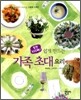 쉽게 만드는 가족 초대 요리