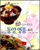 쉽게 만드는 동양 명품 요리