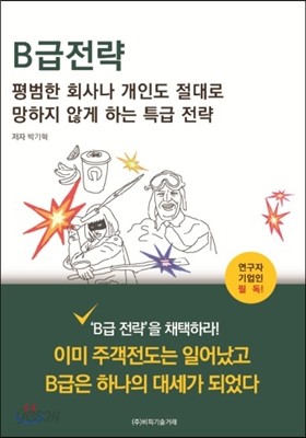 B급 전략