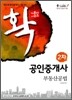 공인중개사 확 부동산공법