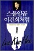 스물일곱 이건희처럼