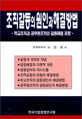 조직 갈등의 원인과 해결 방법