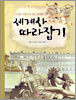 세계사 따라잡기