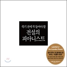 죽기 전에 꼭 들어야 할 전설의 피아니스트