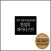 죽기 전에 꼭 들어야 할 전설의 피아니스트
