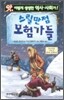스릴만점 모험가들