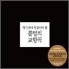 죽기 전에 꼭 들어야 할 불멸의 교향곡