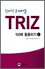 창의적 문제 해결 TRIZ 100배 활용하기 1
