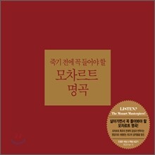 죽기전에 꼭 들어야 할 모차르트 명곡