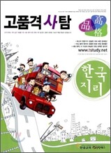 고품격 사탐 한국지리 (2010년)