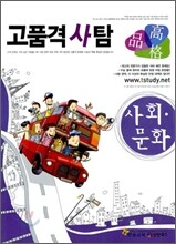 고품격 사탐 사회문화 (2010년)
