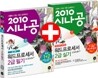 2010 시나공 워드프로세서 2급 세트 한글 2005 사용자용