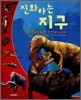 진화하는 지구