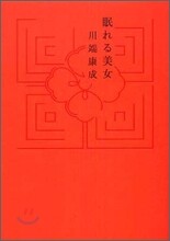 眠れる美女