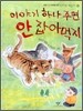 이야기 하나 주면 안 잡아먹지