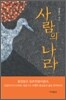 사람의 나라