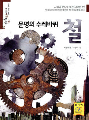 문명의 수레바퀴, 철