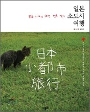 일본 소도시 여행