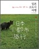 일본 소도시 여행