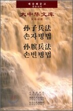 손자병법 손빈병법