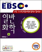 EBS 일반화학 (상)