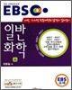 EBS 일반화학 (상)