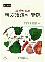증후에 의한 한방치료의 실제
