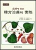 증후에 의한 한방치료의 실제