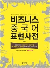 비즈니스 중국어 표현사전
