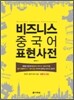 비즈니스 중국어 표현사전