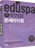 2010 EDUSPA 9급 김진영 멘토 행정법총론 문제바이블