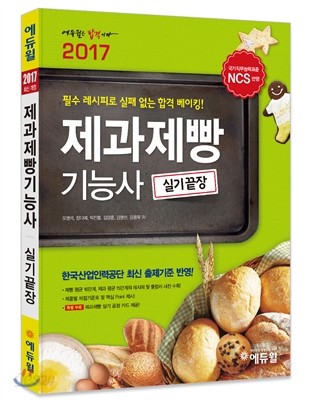 2017 에듀윌 제과제빵기능사 실기끝장