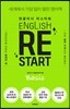 ENGLISH RESTART Basic 잉글리시 리스타트 베이직