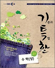 EBS 기특한 고1 수학 (상) (2010년)