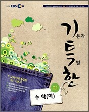 EBS 기특한 고1 수학 (하) (2010년)