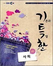 EBS 기특한 고1 사회 (2010년)