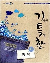 EBS 기특한 고1 과학 (2010년)