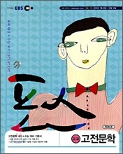 EBS 포스 고교 고전 문학 (2010년)
