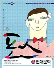 EBS 포스 고교 현대문학 (2010년)