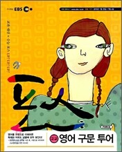 EBS 포스 고교 영어 구문 투어 (2010년)