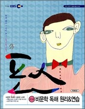EBS 포스 고교 비문학 독해 원리 연습 (2010년)