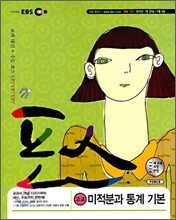 EBS 포스 고교 수학 미적분과 통계 기본 (2010년)