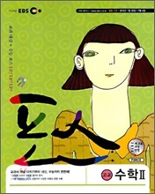 EBS 포스 고교 수학 2 (2010년)