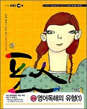 EBS 포스 고교 영어 독해의 유형 1 (2010년)